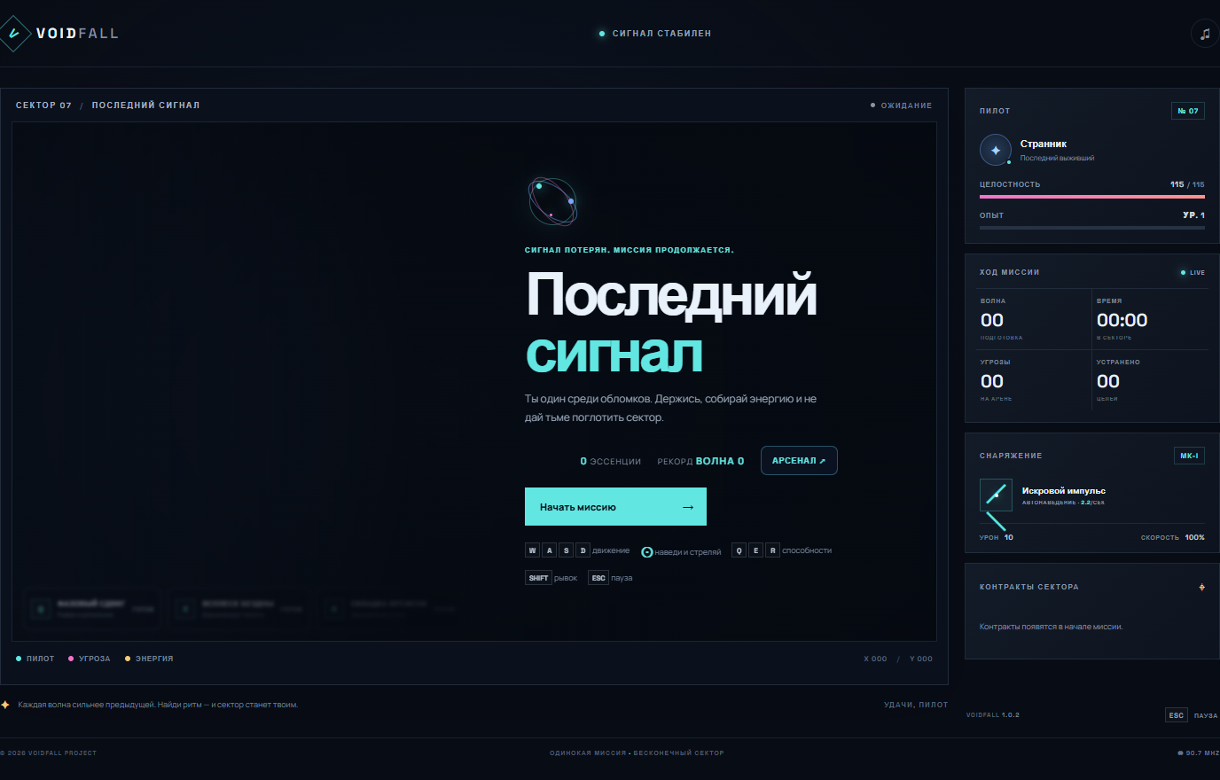 Скриншот стартового экрана VOIDFALL: Последний сигнал
